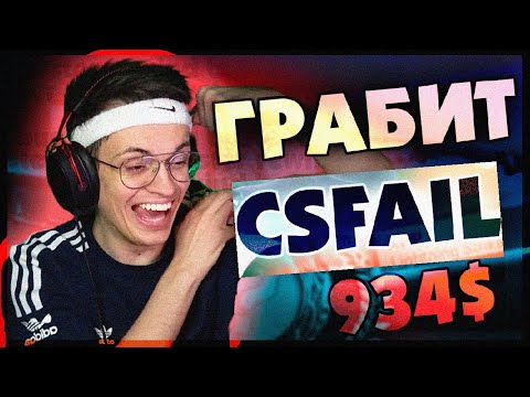 Видео: БУСТЕР ПОДНИМАЕТ ДЕНЬГИ НА CSFAIL / БУСТЕР КРУТИТ КЕЙСЫ / CSFAIL БУСТЕР / BUSTER REWIND