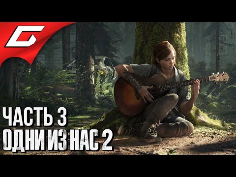 Видео: The LAST of US 2 (Одни из нас 2) ➤ Прохождение #3 ➤ СИЭТЛ