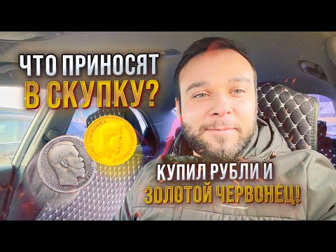 Видео: КУПИЛ МНОГО АНТИКВАРИАТА НА АДРЕСАХ! ЗОЛОТОЙ ЧЕРВОНЕЦ И РУБЛИ! ЧТО ПРИНОСЯТ В АНТИКВАРНЫЙ МАГАЗИН