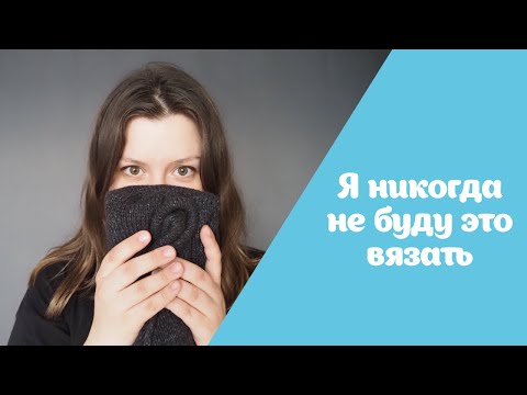 Видео: Я НИКОГДА НЕ БУДУ ЭТО ВЯЗАТЬ! | Anna Paul vs Warm Engineer