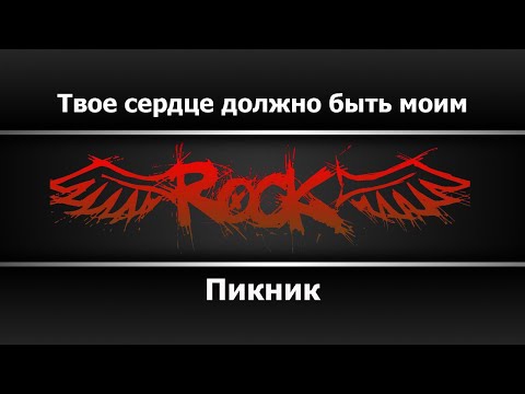 Видео: Пикник - Твоё сердце должно быть моим (Караоке)