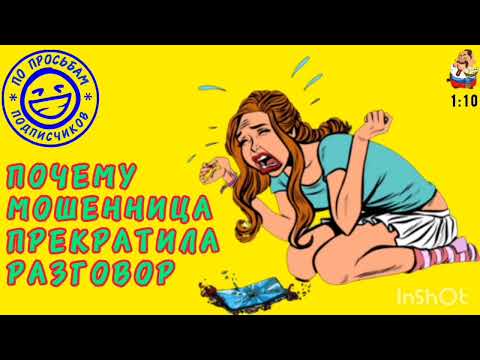 Видео: ПОЧЕМУ МОШЕННИЦА ПРЕКРАТИЛА РАЗГОВОР