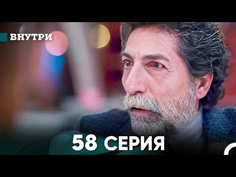 Видео: Внутри 58 серия (русский дубляж) FULL HD