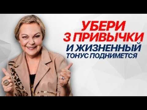 Видео: УБЕРИ 3 привычки и ЖИЗНЕННЫЙ ТОНУС ПОДНИМЕТСЯ! Совет психолога