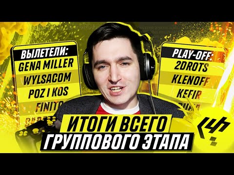 Видео: КУБОК ФИФЕРОВ - ИТОГИ ГРУППОВОГО ЭТАПА
