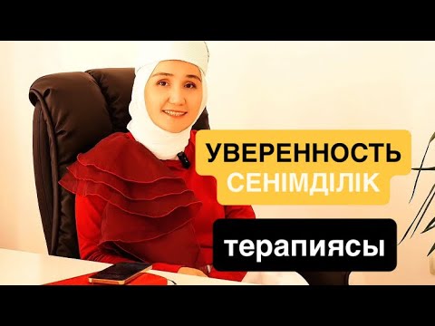 Видео: Уверенность/сенімділік терапиясы 