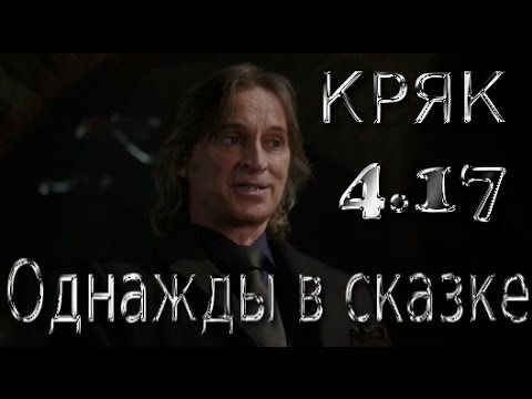 Видео: Однажды в сказке - русский кряк 4.17 (Heart of Gold)