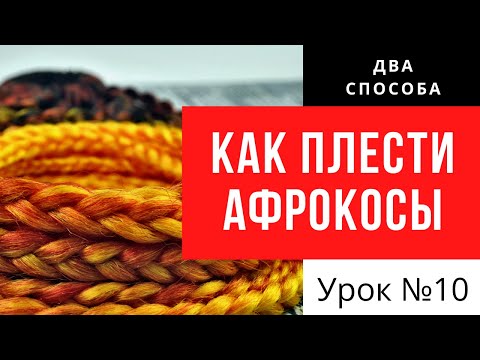 Видео: Как плести афрокосички - два способа успешного плетения