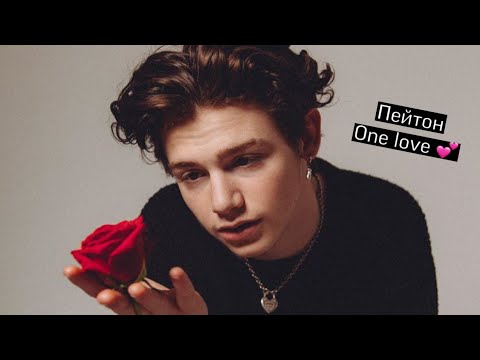 Видео: Пейтон в TikTok|| Самые горячие и милые моменты с Пейтоном