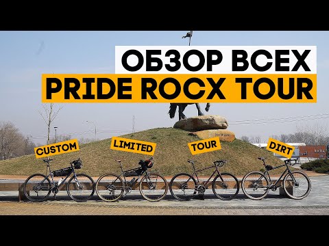 Видео: Обзор всей линейки турингов Pride Rocx Tour и специальные условия для вас!