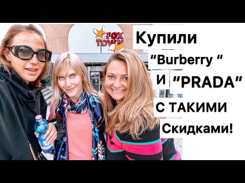 Видео: Шоппинг с ПОДРУЖКАМИ в FOX TOWN! 🔥Столько накупили 😅