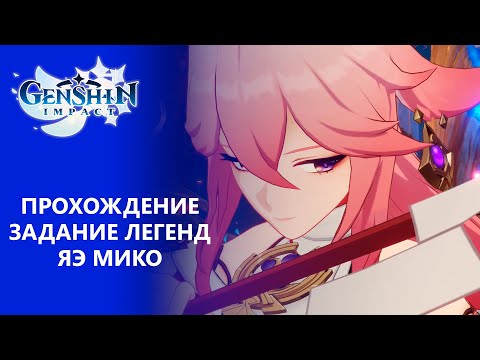 Видео: [Genshin Impact 2.5] Прохождение | Задание легенд Яэ Мико