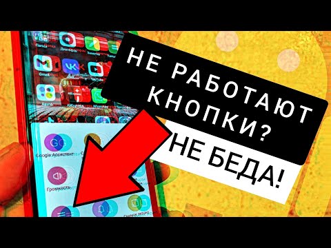 Видео: Что делать если НЕ РАБОТАЮТ КНОПКИ ВКЛЮЧЕНИЯ, ГРОМКОСТИ ВВЕРХ ИЛИ ВНИЗ на телефоне Андроид