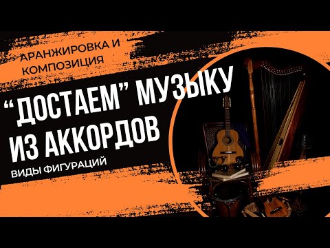 Видео: КАК "ДОСТАТЬ" МУЗЫКУ ИЗ АККОРДОВ? Главный прием написания партий