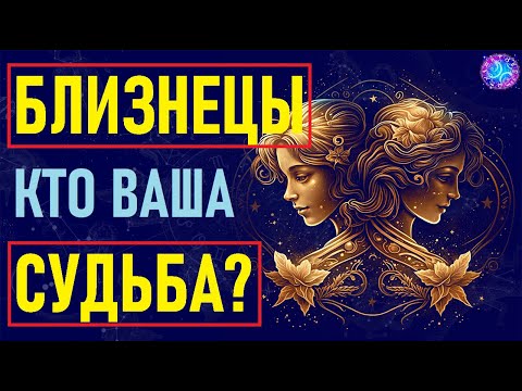 Видео: ⚠️Близнецы и их идеальная пара: совместимость со всеми знаками! Узнай по звёздам, кто твоя судьба!⚠️