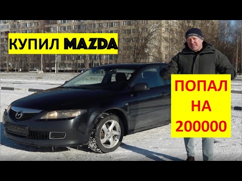 Видео: ПОПАЛ НА 200 000!!! Купив MAZDA у ОДНОГО хозяина!