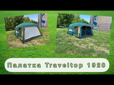 Видео: Палатка 10ти местная Traveltop 1920