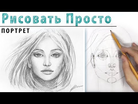 Видео: ПОРТРЕТ в АНФАС Как нарисовать .🎨Рисование для начинающих, простой карандаш. Построение лица в фас.