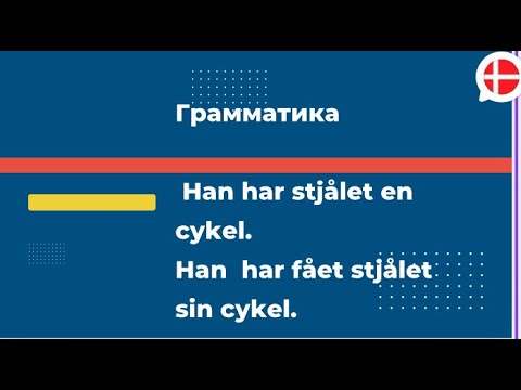 Видео: har/har fået.  Грамматика датского языка для продолжающих.