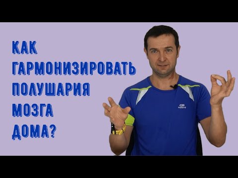Видео: Эффективные упражнения для гармонизации полушарий мозга