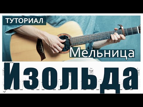 Видео: Мельница - Изольда (Разбор на гитаре) + Табы
