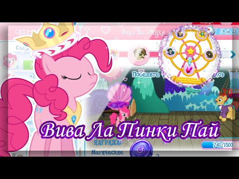 Видео: ВИВА ЛА ПИНКИ ПАЙ|в игре My little pony