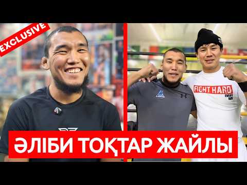 Видео: ӘЛІБИ ІДРІС UFC-ДЕН ЖЕКПЕ ЖЕК СҰРАДЫ | ЭКСКЛЮЗИВ ЕРКЕБҰЛАН ТОҚТАР ЖАЙЛЫ