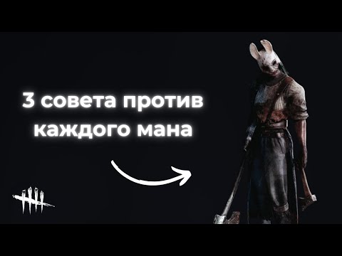 Видео: 3 СОВЕТА ПРОТИВ КАЖДОГО МАНА в DBD