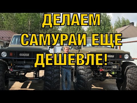 Видео: Делаем Самураи еще дешевле.