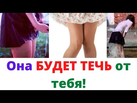 Видео: Как ЗАСТАВИТЬ ДЕВУШКУ ТЕЧЬ от вас