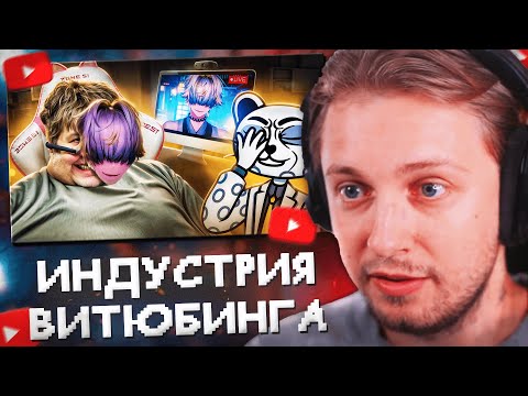 Видео: СТИНТ СМОТРИТ: ГРЯЗНАЯ ИНДУСТРИЯ ВИТЮБИНГА - NIJISANJI