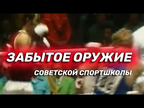 Видео: Финт, которым побеждали на Олимпиадах боксеры СССР.