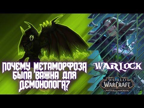 Видео: World of Warcraft | Почему метаморфоза была важна для Демонолога| Demonology Warlock