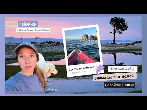 Видео: Пошли гулять со мной I Тёплый сентябрь I Байкал