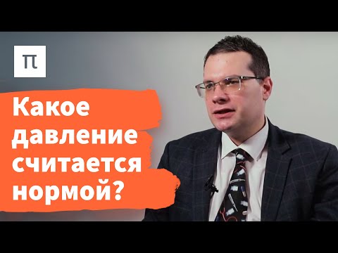 Видео: Гипертония — Ярослав Ашихмин / ПостНаука