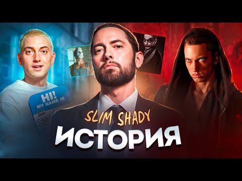 Видео: Eminem: рождение, величие и смерть Slim Shady [Ч.1]