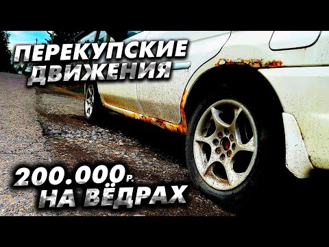 Видео: Купил шесть машин и заработал 200К. Прибыль на тачках по низу рынка