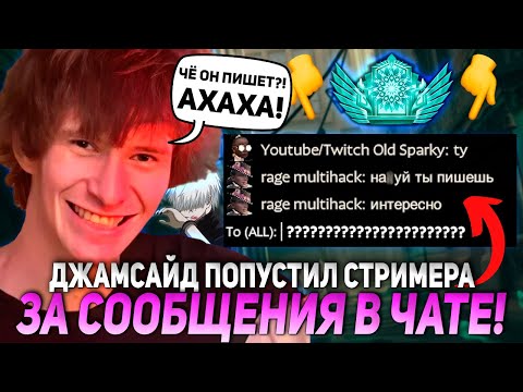 Видео: ДЖАМСАЙД ПОПУСТИЛ СТРИМЕРА ЗА СООБЩЕНИЯ В ЧАТЕ! / JAMSIDE WRAITH НАРЕЗКИ DEADLOCK