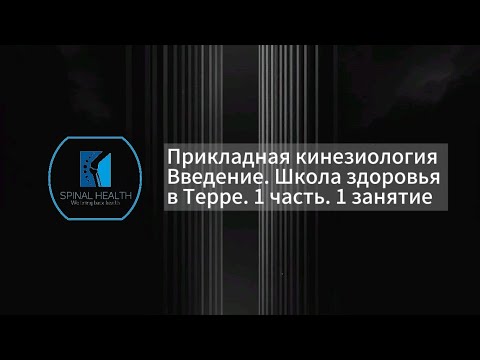 Видео: Прикладная кинезиология Введение. Школа здоровья в Терре. 1 часть. 1 занятие