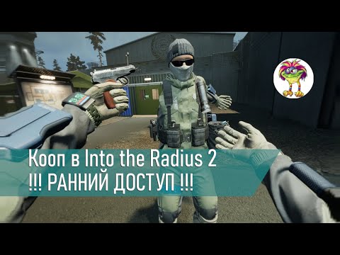 Видео: Кооп в Into the Radius 2 !РАННИЙ ДОСТУП! (ролик на 20к подписчиков via @Den-VR )