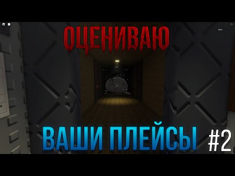 Видео: Оцениваю ПЛЕЙСЫ ПОДПИСЧИКОВ №2 | Roblox Studio