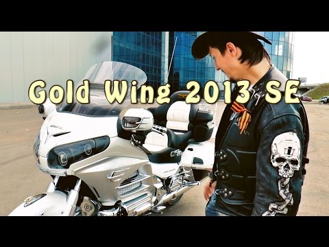 Видео: #Докатились! Honda Gold Wing 2013 SE. Холопы негодуют.