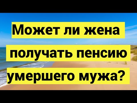 Видео: Может ли жена получать пенсию умершего мужа
