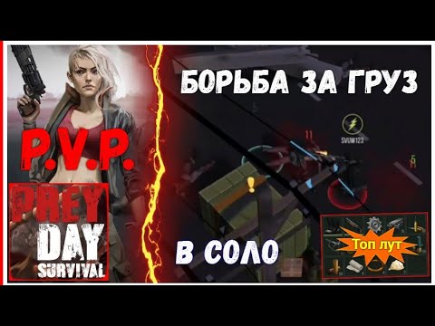 Видео: Борьба за груз | Груз в соло пвп | Прей Дей ☆ Prey Day pvp