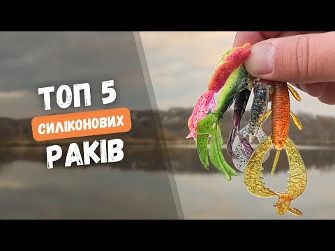 Видео: ТОП 5 РАКІВ НА ЩУКУ. Найкращі силіконові приманки на щуку. РИБАЛКА НА СПІНІНГ