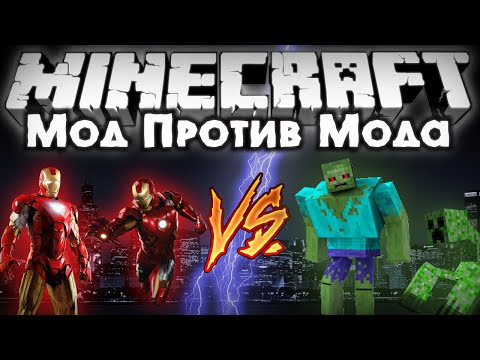 Видео: Мод против мода #7 [Железный Человек!! VS КРИПЕРЫ И ЗОМБИ МУТАНТЫ]
