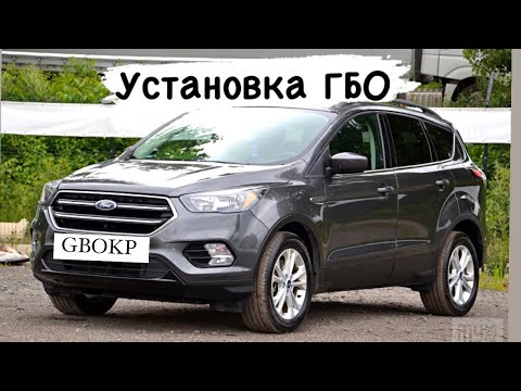 Видео: Установка ГБО Ford Escape 2.5 2015 рік