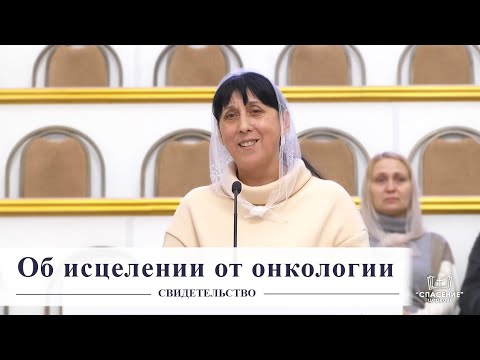 Видео: Об исцелении от онкологии / Свидетельство