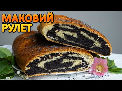 Видео: МАКОВИЙ РУЛЕТ~~Завиванці з маком~~Макові штрудлі~~Макова начинка для рулетів~| Смаколик.юа