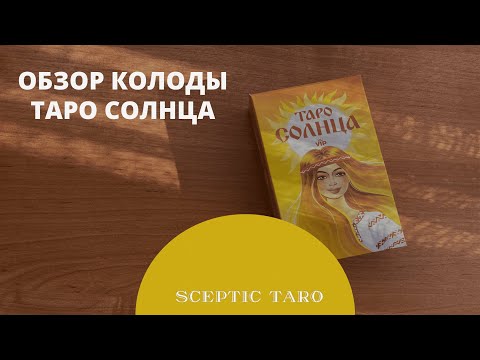 Видео: НОВИНКА! Таро Солнца обзор бюджетной колоды